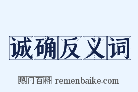 诚确反义词是什么意思的图片